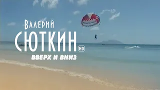 Валерий Сюткин — "Вверх и вниз" (Официальный клип, HD, 2021)