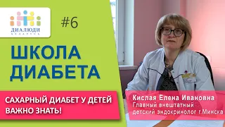 Школа диабета: Сахарный диабет у детей. Урок 6. ДиаЛюди Беларусь