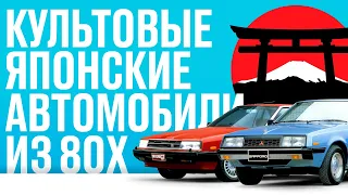 КУЛЬТОВЫЕ ЯПОНСКИЕ АВТОМОБИЛИ 80 х