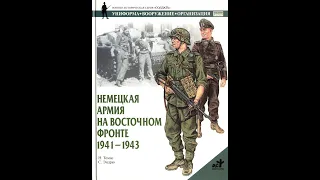 ⚔️ Немецкая армия на Восточном фронте, 1941-1943 (Томас Н.)
