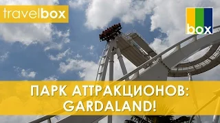 TravelBox – #6: Парк аттракционов – Gardaland!
