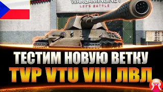 🔴ОБНОВЛЕНИЯ 7.7. КАЧАЕМ НОВУЮ  ВЕТКУ  TVP T 50/51  | СТРИМ WOT BLITZ .