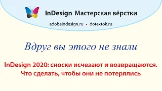 InDesign 2020: потеря сносок