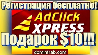 AdClickXРess регистрация бесплатно подарок $10 и заработок для начинающих