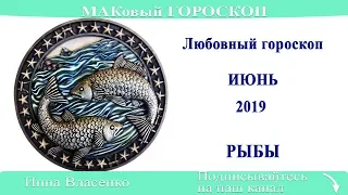 РЫБЫ - любовный гороскоп на июнь 2019 года (МАКовый ГОРОСКОП от Инны Власенко)