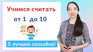 Как научить ребенка считать. Счет от 1 до 10, подготовка к школе