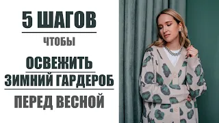 ГОТОВИМ ГАРДЕРОБ К ВЕСНЕ | 5 ПРОСТЫХ ШАГОВ | AlenaPetukhova