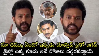 జగన్ నీకు రోజులు దగ్గరపడ్డాయి🔥Ram Mohan Naidu AGGRESSIVE Comments On CMJagan Over Chadrababu Arrest