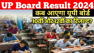 UP Board रिजल्ट कब आएगा 2024 | High school result 2024 | intermediate result 2024 kab ayega 10th 12