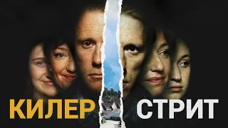 КИЛЕР СТРИТ ᴴᴰ ► Все серии / Триллер, криминал, драма / Норвегия, 2018