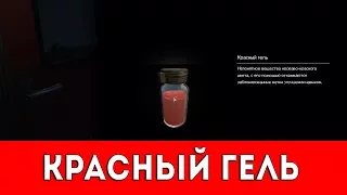 THE EVIL WITHIN - КРАСНЫЙ ГЕЛЬ