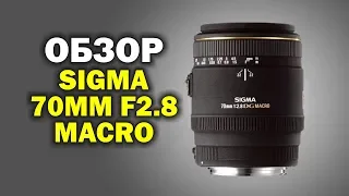 Обзор объектива Sigma 70mm f2.8 DG Macro (Canon)