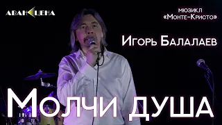 Игорь Балалаев - Молчи душа («Монте-Кристо»)