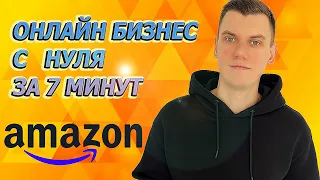 Как начать торговать на Амазон, для Новичков, Пошаговая инструкция 2021