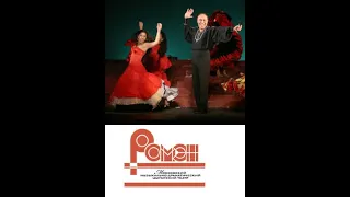 Онлайн-мероприятие «Ромэн»: Театр, любимый зрителями»