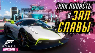 Как попасть в ЗАЛ СЛАВЫ в Forza Horizon 5 [Гайд]