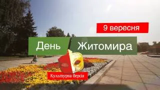 День Житомира 9 сентября 2011. Культурная версия! - Житомир.info