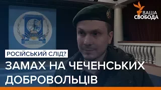 Замах на чеченських добровольців. Російський слід? | «Ваша Свобода»