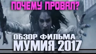 Мумия 2017 обзор