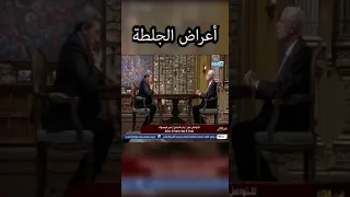 كلام مهم جداً وخطير من دكتور حسام موافي عن أعراض الجلطة