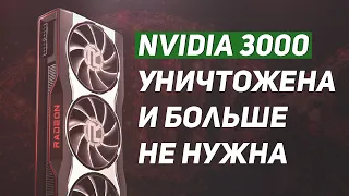 Radeon rx 6000 уничтожила nvidia rtx 3000. RX 6900 xt, 6800 xt, 6800 мощнее RTX 3090, RTX 3080.