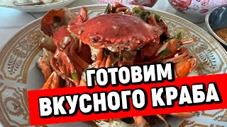 Краб под соусом готовим дома Камбоджа азия 2022 Crab with sauce cook at home Cambodia Asia 2022