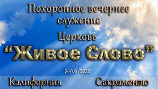 Live Stream Церкви  " Живое Слово "  Похоронное вечернее Служение  07:00 p.m. 04/08/2022