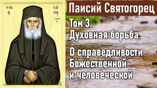 О справедливости Божественной и человеческой / Паисий Святогорец. Том 3. Духовная борьба