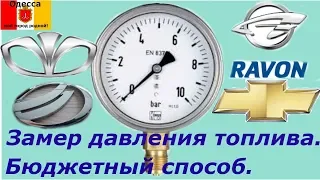 Замер давления топлива. Шевроле Авео, Лачетти, Равон, Деу Нубира, ЗАЗ Вида.