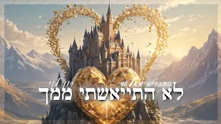 החברים מאלעד-רון לוי//לא התייאשתי ממך//נ נח נחמ נחמן מאומן