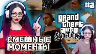 GTA SAN ANDREAS REMASTERED ➤ Valkyrie's Cuts | Смешные моменты #2