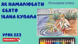 Як намалювати свято Івана Купала - Урок 223