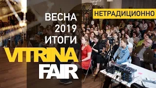 Итоги весеннего дизайн саммита Vitrina Fair. Как прошла деловая программа и вечерние мероприятия