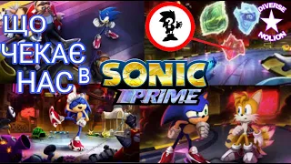 Огляд на Sonic Prime що нас чекає?