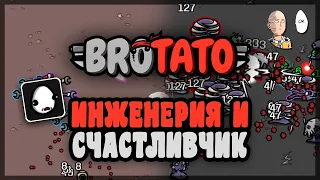 Кринжовый 12-рукий инженер и мега-Счастливчик! | Brotato #43