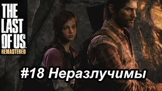 Прохождение The Last of Us: Remastered (PS4/RUS) - #18 Неразлучимы