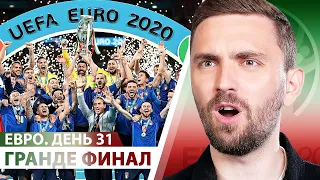 ФИНАЛ ЕВРО-2020! Стойкие против мямлей. Италия - ЧЕМПИОН 🏆