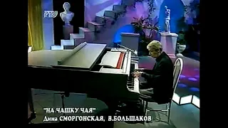 Александр Хочинский "На чашку чая просто так..."