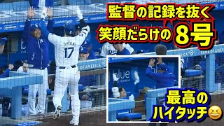 最高‼️大谷翔平8号HRはロバーツ監督の記録を抜いて笑顔だらけだった😆その時ダグアウトは…ポルシェ貰った監督ニコニコ😂 【現地映像】5/4vsブレーブス ShoheiOhtani HomeRun