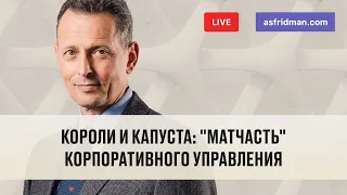 Короли и капуста: "МАТЧАСТЬ" корпоративного управления