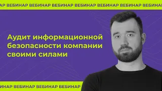 Аудит информационной безопасности компании своими силами