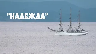 Парусник "Надежда", бухта Тихая, Владивосток