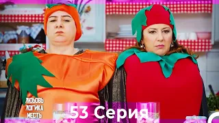 Любовь Логика Месть 53 Серия (Русский Дубляж)