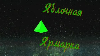 Яблочная Ярмарка