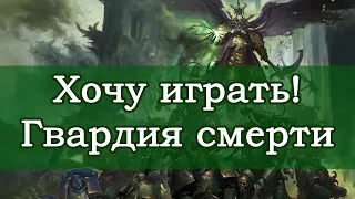 Хочу играть! Гвардия смерти