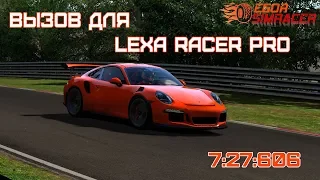 Вызов для Lexa Racer PRO. Побил его рекорд на Porsche 911 GT3 RS по Северной петле.