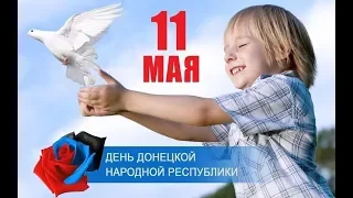 День Донецкой Народной Республики 2018г.