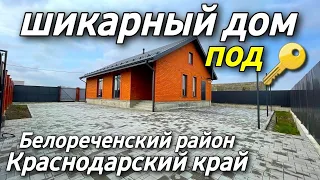 НОВЫЙ ДОМ 115 кв. м. за 7 200 000 рублей / Краснодарский край / г. Белореченск / ☎️ 8 928 28 29 380