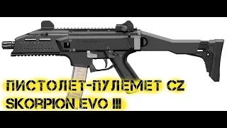 Пистолет пулемет CZ Skorpion EVO III