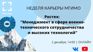 Ростех: Менеджмент в сфере военно-технического сотрудничества и высоких технологий. Неделя карьеры